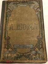 [Приключенцы] ЛОТ 24 Дюма Ущелье дьявола издательский переплет[1912] Издание Сойкина!