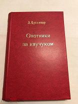 [Приключенцы] ЛОТ 28 Буссенар Охотники за каучуком 3 части РЕДКОСТЬ Издание Сойкина!