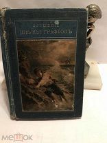 [Приключенцы] ЛОТ 33 Райналь Крушение шхуны Графтон 1875 ПЕРВЫЙ РОБИНЗОН издание Вольф