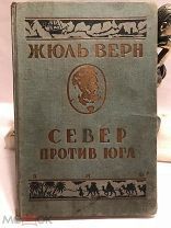 [Приключенцы] ЛОТ 34 Жюль Верн Север против Юга Земля и Фабрика ЗиФ В Коллекцию