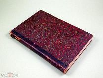 Замогильные записки Пикквикского клуба 1898 г Чарльз Диккенс Англия