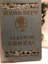 [Приключенцы] ЛОТ 36 Жюль Верн Ледяной сфинкс 1929 Земля и Фабрика ЗиФ В Коллекцию