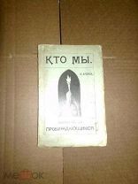 Ардон Я. Кто мы. 1912г.