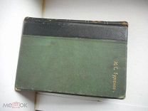 ТУРГЕНЕВ ТОМ 2 1911 ГОД К79