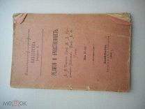 РЕЛИГИЯ И НРАВСТВЕННОСТЬ 1906 ГОД Ю