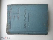 АНРИ МИШЕЛЬ ИДЕЯ ГОСУДАРСТВА 1909 ГОД ТИП СЫТИНА Ю