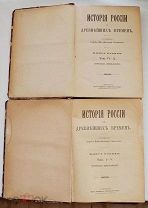 Соловьев, С.М. История России с древнейших времен. В 6 кн. Кн. 1-2.СПБ 1893ЛОТ