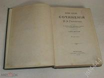 Гончаров И.А. ПСС, т.6. Фрегат Паллада. Очерки путешествия в двух томах. (Том 1.) 1916г.