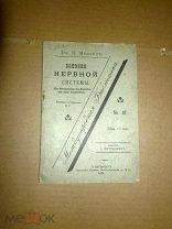 Мебиус П. Болезни нервной системы. 1896г.
