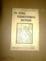 В стране художественных настроений. 1913