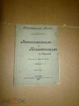 Бебель А. Антисемитизм и коллективизм в Германии. 1905г.