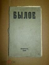 Былое. Журнал посвященный истории освободительного движения. 1906г.