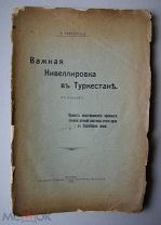А.П. Чайковский. Важная нивелировка в Туркестане (с планом). Москва: Печатня С.П. Яковлева. 1908г.