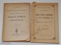 2 СТАРИННЫЕ РЕДКИЕ КНИГИ ПО СЕЛЬСК ХОЗ-ВУ ПРАКТИЧЕСКОЕ РУКОВОДСТВО ВЕДЕНИЯ СЕЛ.ХОЗ 1893!