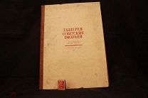 Альбом литографий художника Яр-Кравченко «Галерея советских писателей» 1947 год, Гослитмузей