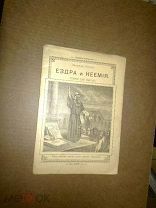 Пуцыкович Ф. Ф. Ездра и Неемия. 191?