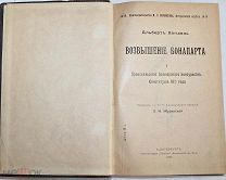 Вандаль Альберт. Возвышение Бонапарта. Часть I. 1905г.