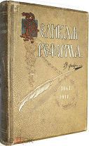 Великая реформа. Русское общество и крестьянский вопрос в прошлом и настоящем. Том 3, 1911 г.
