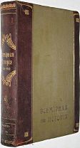 Пфлуг-Гартунг. Всемирная история. Часть II, 1910 г.