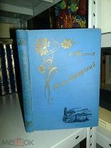 Толстой А.К. Князь Серебряный. 1909г.