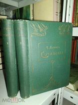 Чарльз Дарвин. Собрание сочинений в 4 томах. Тома 1,2. 1898г.1899г.