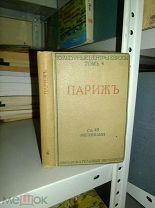 Боровой А. Глотов Я. Лопатинский Б. Козловский Л. Семенов Ю. Париж. 1914г.