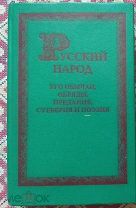Книга - РУССКИЙ НАРОД - его обычаи,обряды,предания,суеверия и поэзия. 1880г. Репринт. (ИТ101)