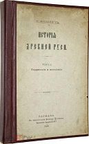 Филевич И. История Древней Руси. Том I [и единств.]. 1896 г.