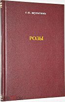 Шульгин Г.Н. Розы, годные для содержания в комнатах, и их культура. 1913 г.
