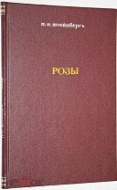 Штейнберг П.Н. Новые сорта роз и уход за розами. СПб. Издательство П.П.Сойкина, 1916 г.