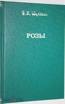 Шульгин Г.Н. Розы, годные для содержания в комнатах, и их культура. 1906 г.