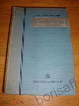 Гиляровский В.А. Психиатрия. Руководство для врачей и студентов. 1935г