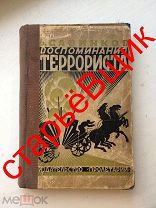 тираж 4000 воспоминания САВИНКОВ террориста КОН пролетарий