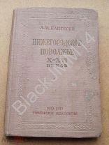1939 г. Каптерев Л. Нижегородское Поволжье X-XVI веков. Нижний Новгород Горький Булгар