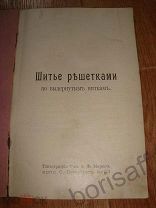 Шитье решетками по выдернутым ниткам. Типография Т-ва А.Ф. Маркс. 1908г