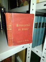 Путеводитель по Крыму (Сосногоровой и Караулова). 1889г.
