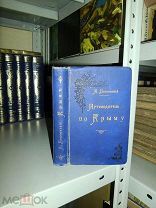 Безчинский А. Путеводитель по Крыму. 1902г.