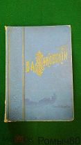 В.А.Жуковский.Полное собрание в одном томе. Изд Панафидина. Москва 1902.хороший сохран!