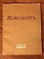 Петербург в стихотворениях русских поэтов, 1923. Редкость, иллюстрации!