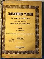 [Баба-яга, святки.] Хронологические таблицы. КОМПЛЕКТ. 1848 г. [Демидовская премия! 32 х 24,5 см!]