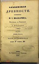 Шафарик. Славянские древности. Большая редкость, ПЕРВОЕ издание! 1837-1838 гг.