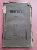 «Москвитя нин» — «учёно-литературный журнал», 1854. Путешествие в южную Россию и Крым 1837г Демидов.