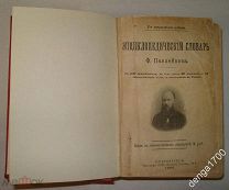 Энциклопедический словарь Ф.Павленкова.1905г. СПБ, типография Ю.Н.Эрлих.2927 страниц. # l114-001