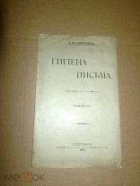 Бывалькевич В.И. Гигиена письма 1908
