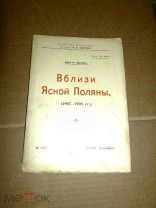 Досев, Христо. Вблизи Ясной Поляны (1907 -1909). 1914 г.