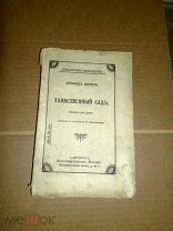 Бернет Ф. Таинственный сад. 1913г.