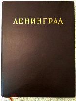 Подарочный альбом «ЛЕНИНГРАД». Издательство «ИСКУССТВО»,1943г. (Тираж 2.500 экз.)
