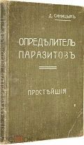 Синицын Д. Определитель паразитов. Простейшие. М: Типография Т-ва И.Д. Сытина, 1915 г.
