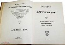 Грабарь И. История русского искусства. Вып. 13 – 14. М. Издание И. Кнебель, [1910-1913 гг.].