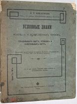 Покатилло А.Г. Условные знаки межевых и хозяйственных планов, специальных карт, атласов. 1916 г.